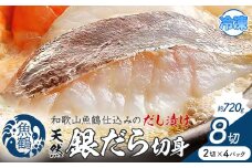 和歌山魚鶴仕込のだし漬け天然銀だら切身 銀鱈 切身 約 720g 株式会社魚鶴商店《30日以内に出荷予定(土日祝除く)》 和歌山県 日高町 銀鱈 切り身