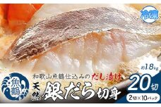 和歌山魚鶴仕込のだし漬け天然銀だら切身 銀鱈 切身 約 1.8kg 株式会社魚鶴商店《30日以内に出荷予定(土日祝除く)》 和歌山県 日高町 銀鱈 切り身