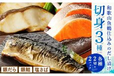 和歌山 魚鶴仕込みのだし漬け 銀だら 切身4切 銀鮭切身4切 塩さばフィレ4枚 真空パック入 小分け 株式会社魚鶴商店《30日以内に出荷予定(土日祝除く)》 和歌山県 日高町 銀だら 銀鮭 塩さば 切り身 切身