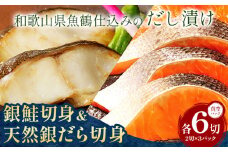 和歌山魚鶴仕込みの だし 漬け天然銀だら切身6切＆銀鮭切身6切 真空パック入 小分け 株式会社魚鶴商店《30日以内に出荷予定(土日祝除く)》 和歌山県 日高町 銀鱈 切り身