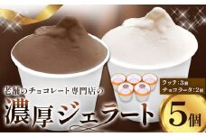 アイス チョコ ジェラート 濃厚 なめらか ジェラート ラッテ チョコラータ 5個 《30日以内に出荷予定(土日祝除く)》和歌山県 日高町 日高町厳選館 お菓子 チョコレート ミルク スイーツ フランダース