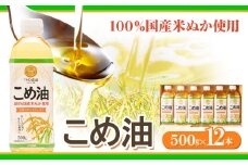 米油 国産 こめ油 500 g × 12 本 有田マルシェ《90日以内に出荷予定(土日祝除く)》 和歌山県 日高町 油 保存 米 お米 こめ 料理 調理 炒め物 揚げ物 ドレッシング コレステロール ギフト こめあぶら 植物油 調理油 食用油 調味料