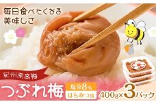 紀州南高梅 つぶれ梅 はちみつ漬 塩分8％ 1パック400g×3パック 株式会社味季屋《30日以内に出荷予定(土日祝除く)》和歌山県 日高町 梅 梅干し 南高梅 はちみつ梅