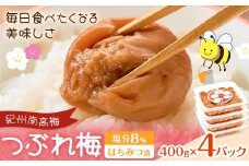 紀州南高梅 つぶれ梅 はちみつ漬 塩分8％ 1パック400g×4パック 株式会社味季屋《30日以内に出荷予定(土日祝除く)》和歌山県 日高町 梅 梅干し 南高梅 はちみつ梅