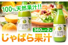 じゃばら果汁 360ml×2本 株式会社じゃばらいず北山《90日以内に出荷予定(土日祝除く)》和歌山県 日高町 じゃばら 邪払 柑橘 フルーツ 100%使用 果汁 