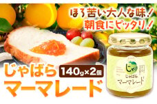 じゃばらマーマレード 140g×2個 株式会社じゃばらいず北山《90日以内に出荷予定(土日祝除く)》和歌山県 日高町 じゃばら 邪払 柑橘 フルーツ ジャム マーマレード 