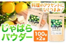 じゃばらパウダー 100g×2袋 200g 株式会社じゃばらいず北山《90日以内に出荷予定(土日祝除く)》和歌山県 日高町 じゃばら 邪払 柑橘 フルーツ 調味料 パウダー 粉末 