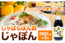 じゃばらぽん酢 じゃぽん 360ml × 3本 株式会社じゃばらいず北山《90日以内に出荷予定(土日祝除く)》和歌山県 日高町 じゃばら ぽん酢 調味料 柑橘 鍋 しゃぶしゃぶ 送料無料 
