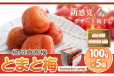 南高梅 tomato-ume とまと 梅 100g×5 有限会社プラム《30日以内に出荷予定(土日祝除く)》和歌山県 日高町 送料無料 梅 うめ ウメ 南高梅 紀州 トマト梅 送料無料