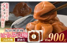 梅干し ひと粒にぎゅっと旨み凝縮 梅干し はちみつ梅 紀州南高梅 つぶれ 梅干し 900g 有限会社プラム《30日以内に出荷予定(土日祝除く)》和歌山県 日高町 梅 うめ ウメ 南高梅 つぶれ梅 蜂蜜 紀州 うめぼし 梅干 漬物 ごはんのお供 訳あり梅干し 訳あり 梅干し