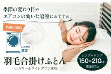洗える 羽毛合掛けふとん ハンガリーホワイトダウン90% 1枚（150×210cm） 株式会社ダイワセンイ 《60日以内に出荷予定(土日祝除く)》 和歌山県 日高町 ふとん 羽毛布団 布団
