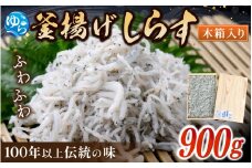 釜あげしらす 木箱900g / 贈答用 お中元 お歳暮 釜揚げ シラス しらす丼 国産 冷蔵 個包装 魚 お魚 さかな 食品 和歌山県 由良町 新鮮 【dgss002】