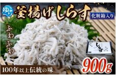 釜あげしらす 化粧箱900g / 贈答用 お歳暮 お中元 釜揚げ シラス しらす丼 国産 冷蔵 個包装 魚 お魚 さかな 食品 和歌山県 由良町 新鮮 【dgss001】