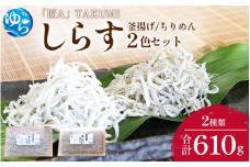しらす・ちりめん2色セット「匠A」 takumi　釜揚げ 釜揚 釜あげ シラス しらす丼 国産 冷蔵 個包装 魚 お魚 さかな 食品 和歌山県 由良町 新鮮 【dgss003】