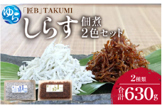 しらす・佃煮2色セット「匠B」 takumi 釜揚げ 釜揚 釜あげ シラス しらす丼 国産 冷蔵 個包装 魚 お魚 さかな 食品 和歌山県 由良町 新鮮 【dgss004】