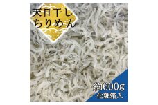 ちりめん 化粧箱600g チリメン しらす丼 国産 冷蔵 個包装 魚 お魚 さかな 食品 和歌山県 由良町 新鮮 贈答 【dgss008】