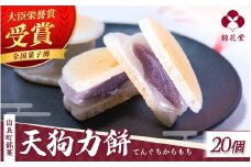 老舗の味 天狗力餅20個入　和菓子　力もち　こし餡　職人の手作り / 銘菓 和菓子 こしあん 由良町 お取り寄せ お土産 ギフト 和歌山県【knkd001】