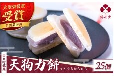 老舗の味 天狗力餅25個入　和菓子　力もち　こし餡　職人の手作り / 銘菓 和菓子 こしあん 由良町 お取り寄せ お土産 ギフト 和歌山県【knkd002】