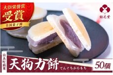 老舗の味 天狗力餅50個入　和菓子　力もち　こし餡　職人の手作り / 銘菓 和菓子 こしあん 由良町 お取り寄せ お土産 ギフト 和歌山県【knkd004】