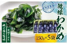 紀州衣奈産乾燥わかめ 約150g×5パック（2025年産） 【SL46】【sml116B】