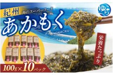 紀州あかもく［由良町産］100g×10パック（2025年産）/　あかもくアカモク 個包装 真空パック 健康 美容 朝ごはん 腸活 海鮮 海藻 かいそう 海鮮 魚介類 小分け 個包装 水産 ミネラル 食物繊維 ヘルシー スーパーフード 海鮮丼 冷奴 サラダ 味噌汁【sml103E】