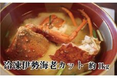 冷凍伊勢海老カット約1ｋｇ（サイズ不揃い）【hsc105】