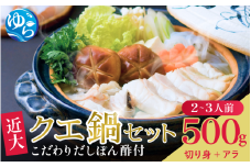 近大クエ鍋セット ( 500g ）こだわりだしぽん酢付き【2025年11月下旬～12月中旬発送】【akd501-1】