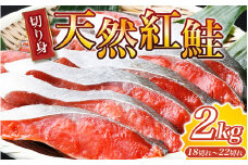 紅鮭 切身 天然 2kg / 鮭 小分け さけ 紅サケ 切り身 真空パック  【uot401B】