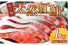 紅鮭 切身 天然 1kg / 鮭 小分け さけ 紅サケ 切り身 真空パック  【uot715B】