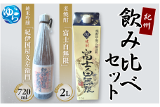 紀州飲み比べセット【oisk002】