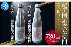 紀伊国屋文左衛門 飲み比べセット【oisk003】