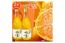 有田みかん果汁100％ジュース「味皇」720ml×2【UT01】【uot846】