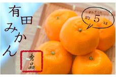 紀州有田みかん　秀品　約５kg　サイズおまかせ(Ｌ・М・Ｓ) 【sml108A】 ※2025年11月下旬～2026年1月中旬頃に順次発送予定
