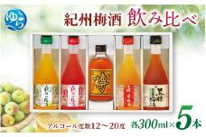 紀州の梅酒 飲み比べ5本セット（白・赤・蜂蜜・黒糖・樽）/　梅酒 梅 紀州南高梅 酒 お酒 飲み比べ リキュール 和歌山 果実酒 アルコール お湯割り 水割り ロック ストレート  晩酌【mtgn109A】