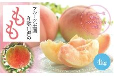 フルーツ王国 和歌山 の 桃 約4kg（fr-07） 先行予約 2025年6月中旬から7月下旬発送【MS108】【ard049B】