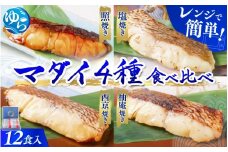 近大生まれマダイ 焼味四種食べ比べセット 12食入り / レンチン 調理 簡単 惣菜 そうざい 料理 魚 焼き魚 セット マダイ 真鯛 食べ比べ 由良町 近大 アーマリン 【akd010A】