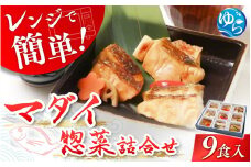 レンジで簡単！近大生まれマダイ惣菜詰合せ（9食）/　レンチン 調理簡単 惣菜 そうざい 料理 魚 焼き魚 セット マダイ 真鯛 詰合せ 由良町 近大 アーマリン 【akd011A】