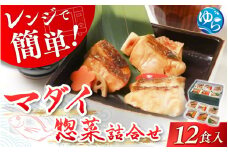 レンジで簡単！近大生まれマダイ惣菜詰合せ（12食）レンチン 調理簡単 惣菜 そうざい 料理 魚 焼き魚 セット マダイ 真鯛 由良町 近大 アーマリン 【akd012A】