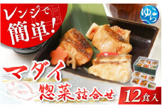 レンジで簡単！近大生まれマダイ惣菜詰合せ（12食）レンチン 調理簡単 惣菜 そうざい 料理 魚 焼き魚 セット マダイ 真鯛 由良町 近大 アーマリン 【akd012A】