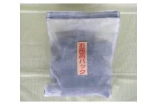 紀州備長炭　お風呂パック　１．５ｋｇ【sml902】