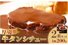 厚切り牛タンシチュー2箱セット【friy001】