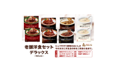 老舗洋食セット デラックス【friy005】