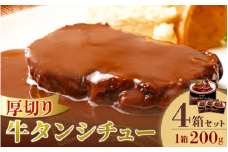 厚切り牛タンシチュー4箱セット【friy006】