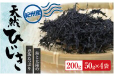 【先行予約】紀州産天然ひじき 200g(50g×4袋) (2025年産)【SL5】【sml105B】※2025年6月中旬頃より順次発送予定