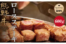 熊野牛 ロースステーキ　約600g【MT1】【mtf401A】