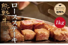 熊野牛 ロースステーキ　約1kg【MT2】【mtf402A】