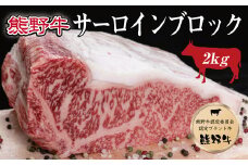 熊野牛 サーロインブロック 2kg【MT7】【mtf403A】