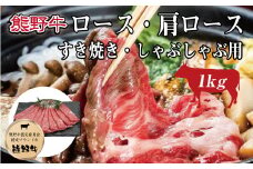 熊野牛 ロース・肩ロース すき焼き・しゃぶしゃぶ 1kg【MT8】【mtf404】
