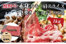熊野牛 赤身すき焼き・しゃぶしゃぶ用 約1kg【MT10】【mtf405】