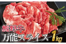 熊野牛 万能スライス 1kg【MT9】【mtf500A】